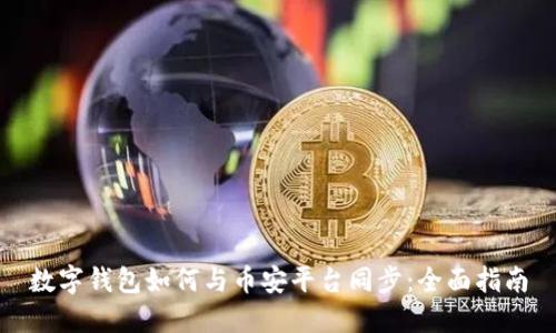 数字钱包如何与币安平台同步：全面指南
