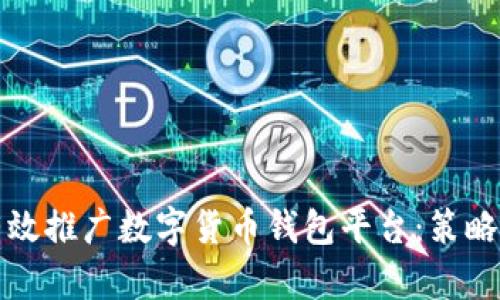 如何有效推广数字货币钱包平台：策略与技巧
