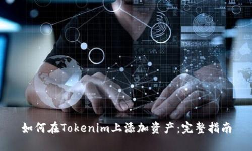 如何在Tokenim上添加资产：完整指南