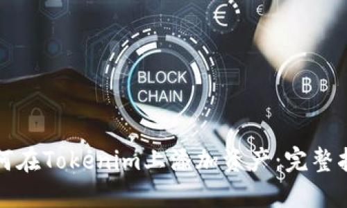 如何在Tokenim上添加资产：完整指南