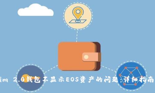解决Tokenim 2.0钱包不显示EOS资产的问题：详细指南与常见疑问