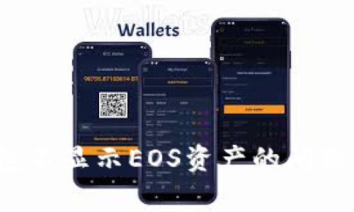 解决Tokenim 2.0钱包不显示EOS资产的问题：详细指南与常见疑问