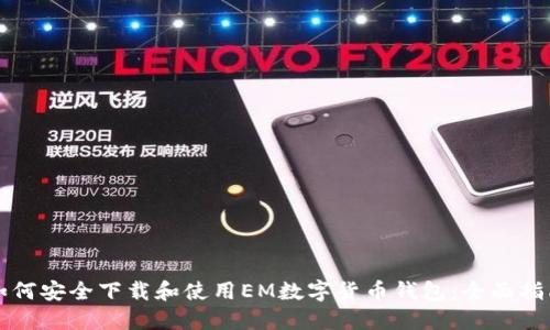 如何安全下载和使用EM数字货币钱包：全面指南