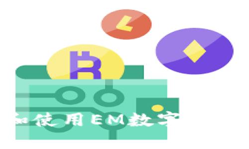 如何安全下载和使用EM数字货币钱包：全面指南
