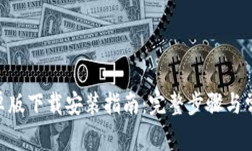 Tokenim安卓版下载安装指南：完整步骤与常见问题解答