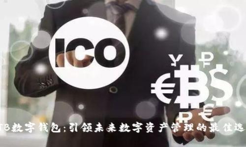 BTB数字钱包：引领未来数字资产管理的最佳选择