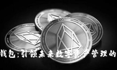 BTB数字钱包：引领未来数字资产管理的最佳选择
