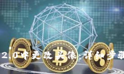 如何在Tokenim 2.0中更改头像：详细步骤与常见问题解答