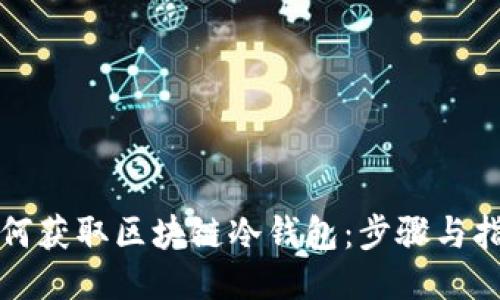 如何获取区块链冷钱包：步骤与指南
