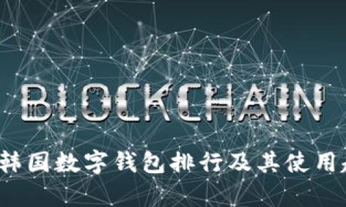 2023年韩国数字钱包排行及其使用趋势分析