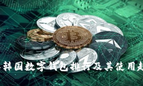2023年韩国数字钱包排行及其使用趋势分析