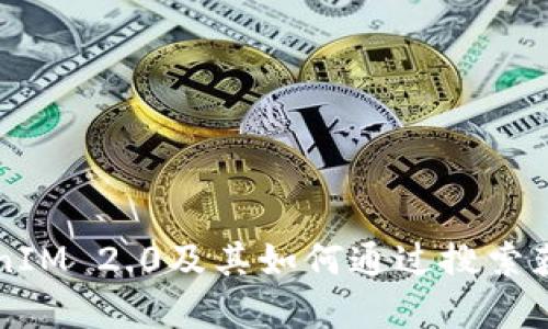 什么是TokenIM 2.0及其如何通过搜索获得数字货币