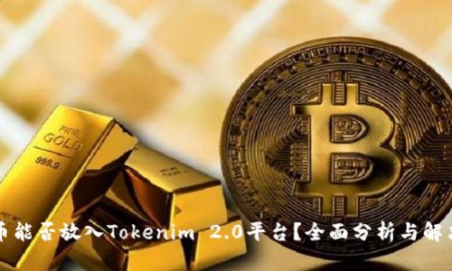 比特币能否放入Tokenim 2.0平台？全面分析与解决方案