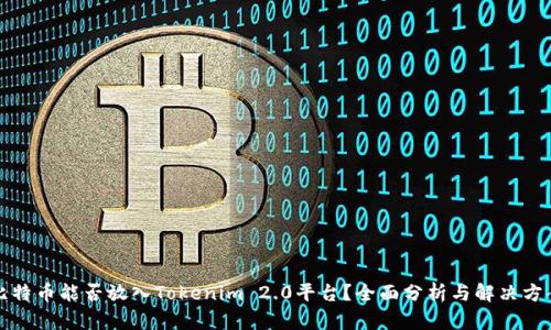 比特币能否放入Tokenim 2.0平台？全面分析与解决方案