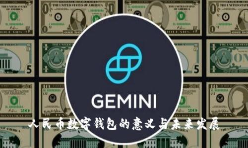 人民币数字钱包的意义与未来发展