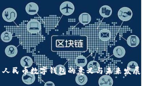 人民币数字钱包的意义与未来发展