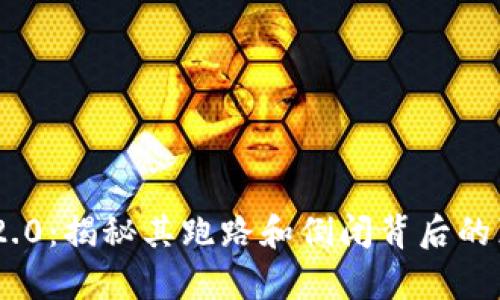 Tokenim 2.0：揭秘其跑路和倒闭背后的真相与教训
