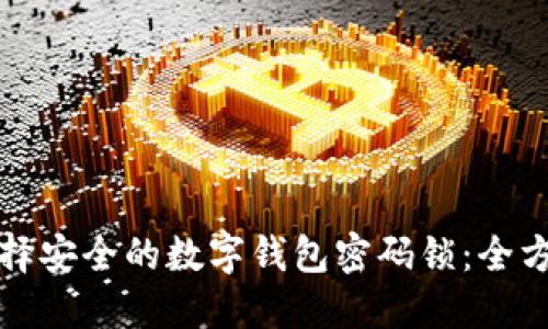 如何选择安全的数字钱包密码锁：全方位指南