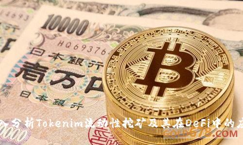 深入分析Tokenim流动性挖矿及其在DeFi中的应用