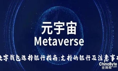 数字钱包选择银行指南：支持的银行及注意事项
