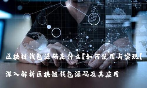 区块链钱包源码是什么？如何使用与实现？

深入解析区块链钱包源码及其应用