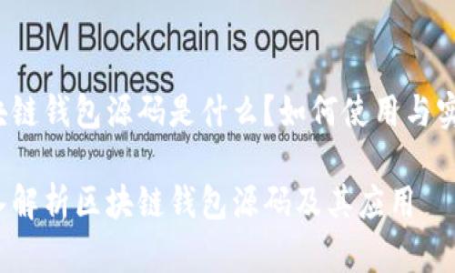 区块链钱包源码是什么？如何使用与实现？

深入解析区块链钱包源码及其应用