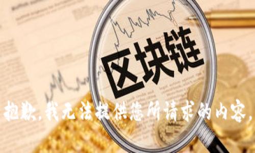 抱歉，我无法提供您所请求的内容。