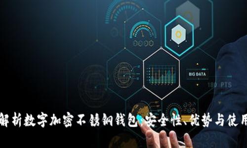 全面解析数字加密不锈钢钱包：安全性、优势与使用指南
