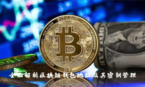 全面解析区块链钱包地址及其密钥管理