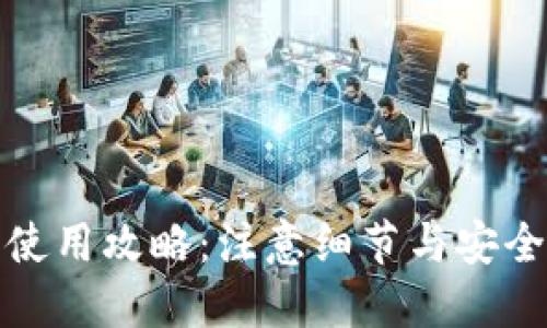 加密钱包使用攻略：注意细节与安全防护技巧
