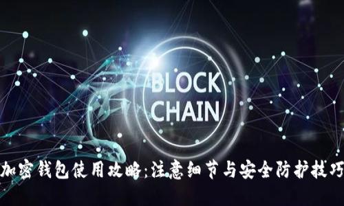 加密钱包使用攻略：注意细节与安全防护技巧