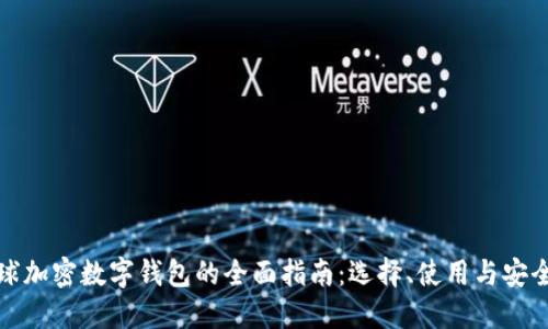 全球加密数字钱包的全面指南：选择、使用与安全性