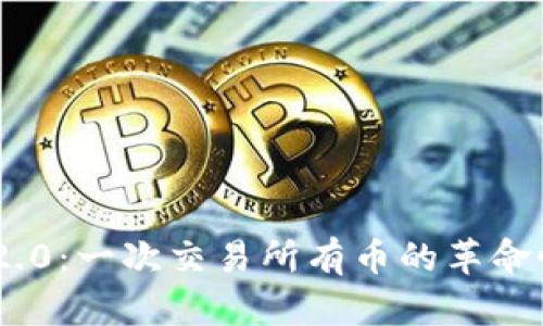 Tokenim 2.0：一次交易所有币的革命性解决方案