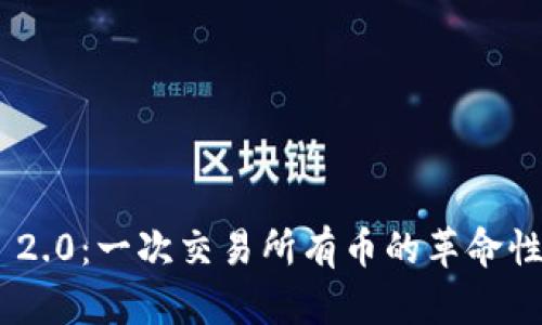 Tokenim 2.0：一次交易所有币的革命性解决方案