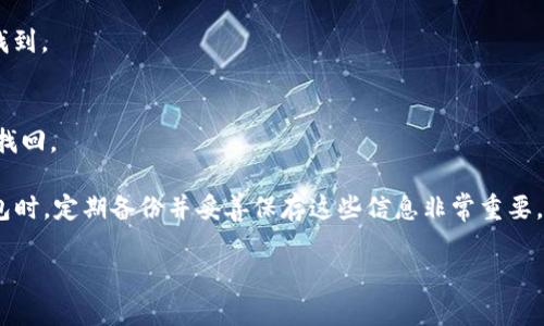   如何设置数字钱包介质：全面指南 / 

 guanjianci 数字钱包, 数字钱包设置, 数字货币, 钱包介质 /guanjianci 

随着数字化时代的到来，越来越多的人开始使用数字钱包来管理他们的资金。数字钱包不仅提供了便捷的支付方式，还支持多种货币和资产的管理。在这篇文章中，我们将深入探讨数字钱包的设置过程，包括不同支付介质的选择和设置方法。

什么是数字钱包？
数字钱包是一种电子化的支付工具，用户通过它可以存储、管理和使用多种类型的货币（如法定货币和数字货币）。这些钱包通常可以在智能手机、平板电脑或电脑上使用。数字钱包通常分为两种类型：热钱包和冷钱包。热钱包是连接互联网的，便于进行在线交易；而冷钱包则离线存储，更加安全，适合长期持有资产。

为何要使用数字钱包？
使用数字钱包的理由有很多。首先，数字钱包提供了高效、便捷的支付方式。用户只需使用手机或其他设备就能快速完成支付，其处理速度远高于传统支付方式。其次，数字钱包支持多种货币及资产的管理，使用户能够方便地进行跨境交易。此外，数字钱包还增强了交易的安全性，通过加密技术保护用户信息。

数字钱包的介质包括哪些？
在设置数字钱包时，用户可以选择多种介质来与其交互，主要包括：信用卡、借记卡、银行转账、电子货币及虚拟货币等。以下是一些常见支付介质的介绍：
ul
listrong信用卡：/strong信用卡是数字钱包中最常用的介质之一，允许用户先消费后还款，方便快捷。/li
listrong借记卡：/strong借记卡直接与用户的银行账户相连，消费时直接从账户中扣钱，避免欠款的可能性。/li
listrong银行转账：/strong用户可以通过银行转账将资金直接存入数字钱包，这通常适合大额资金的安全转移。/li
listrong电子货币：/strong包括PayPal、Alipay、WeChat Pay等，这些都是流行的电子支付方式。/li
listrong虚拟货币：/strong如比特币、以太坊等，越来越多的数字钱包开始支持虚拟货币的存储与交易。/li
/ul

设置数字钱包的步骤
设置数字钱包的步骤相对简单，一般包括以下几个步骤：

h4步骤1：选择合适的数字钱包/h4
首先，用户需选择一个适合其需求的数字钱包。有些钱包专注于法定货币，而有些则帮助用户管理数字货币。常见的数字钱包有Coinbase, Binance, PayPal等。选择时，应考虑钱包的安全性、手续费、支持的货币种类等因素。

h4步骤2：下载安装应用/h4
一旦选择了合适的钱包，用户就可以通过手机应用商店或官方网站下载并安装数字钱包应用。确保从官方网站或官方渠道下载，以防下载到恶意软件。

h4步骤3：注册账号/h4
安装应用后，用户需要注册一个账户。通常需要提供电子邮箱、手机号码等基本信息，并设置一个强密码。某些钱包可能还要求用户进行身份验证，以符合反洗钱（AML）和了解你的客户（KYC）规定。

h4步骤4：设置安全措施/h4
数字钱包的安全性是非常重要的。用户应该设置两步验证（2FA）及其他可用的安全措施，如指纹识别或面部识别。这些安全防护将有效降低账户被盗的风险。

h4步骤5：添加支付介质/h4
在注册之后，用户需要添加支付介质，这样才能向钱包中存款。根据所选择的钱包类型，可能可以直接输入信用卡或银行账户信息。每种方式的流程可能有所不同，通常包括输入卡号、有效期、CVV码等信息，并且需要通过相应的验证操作。

h4步骤6：存入资金/h4
完成支付介质的添加后，用户可以开始向数字钱包存入资金。对于银行转账，用户需按照钱包提供的指引进行转账操作；对于信用卡和借记卡则可以直接进行充值。

h4步骤7：进行交易/h4
资金存入后，用户就可以利用数字钱包进行支付、转账或其他操作了。许多数字钱包也提供了发送和接收虚拟货币的功能，用户可以利用这些功能进行数字资产交易。

常见问题解答

问题1：数字钱包是否安全？
关于数字钱包的安全性，很多用户都有顾虑。首先，需要明确的是，数字钱包的安全性主要取决于用户的使用习惯及选择的钱包服务。大多数正规数字钱包通过加密技术、双重身份验证等多种措施来确保用户的资金安全。然而，用户也需要采取主动措施来保护自己的账户安全，例如定期更换密码、启用安全验证手段、避免在公共网络中进行敏感操作等。

此外，冷钱包比热钱包的安全性更高，适合长期存储资产。虽然冷钱包使用不便，但对于长期投资者来说，能够有效杜绝在线威胁。另外，选择知名且具有良好用户评价的钱包，也能在一定程度上降低安全风险。

问题2：如何选择合适的数字钱包？
选择合适的数字钱包时，用户应考虑多个因素，包括安全性、手续费、支持的货币类型、用户体验和功能等。首先，一定要选择知名、安全性高的钱包服务提供商，了解其安全措施。其次，不同钱包的手续费不一，包括充值费、转账费和提现费等，用户应根据自己的使用需求来查找最划算的选项。接着，用户还需考虑所需支持的货币类型是否得到钱包的支持，尤其是对于交易数字货币的用户。

最后，大多数数字钱包提供不同的功能，包括钱包与交易所的链接、价格提醒、资产管理等。用户应该选择符合自己需求的功能。同时，良好的用户体验也很关键，用户应测试钱包的界面与操作流程，选择易于使用的钱包。

问题3：如何保护数字钱包中的资金？
保护数字钱包中的资金主要通过几个方面来实现：首先，确保钱包的安全性，并启用二次验证。这是最基本，也是最重要的保护措施。其次，用户应定期备份钱包，特别是炒币的用户，定期备份私钥和助记词，以便在设备丢失或故障的情况下能够恢复访问。

同时，增强设备安全，避免在公共Wi-Fi网络下进行资金交易，防止个人信息被窃取。此外，定期更新钱包应用程序，修补潜在的安全缺陷也是很重要的。

问题4：数字钱包支持的币种有哪些？
数字钱包支持的币种变得越来越多，主要包括法定货币（如美元、欧元等）和各种数字货币（如比特币、以太坊、瑞波币等）。许多主流数字钱包都开始支持常用的法定货币，以便方便用户进行交易。同时，支持多种虚拟货币的钱包能够吸引更多的用户，尤其是在数字货币市场快速增长的今天。

有些专注于数字货币的钱包，如BitPay专注于比特币交易，而Coinbase则支持多种热门数字货币。因此，在选择钱包时，一定要确认所需支持的币种都能够在所选钱包中找到。

问题5：如果数字钱包丢失，资金还能找回吗？
如果数字钱包丢失，找回资金的难度取决于用户是否正确备份了钱包的信息。多数数字钱包在创建时都会要求用户生成助记词或秘钥，这些信息至关重要，丢失后将无法找回。

若备份了助记词或秘钥，则可以通过重新安装钱包应用，并输入备份好的信息来恢复账户，找回资金。如果没有备份，那么恢复资金的可能性几乎为零，因此在使用数字钱包时，定期备份并妥善保存这些信息非常重要。

通过本文的详细讲解，希望能够帮助您更好地了解数字钱包的设置和使用。同时，也能让您更加清楚数字钱包的安全性和保护措施，帮助您安全、高效地管理个人财富。