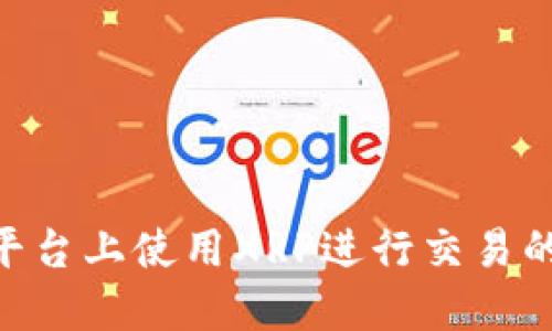 如何在Tokenim平台上使用XRP进行交易的限制及解决方案