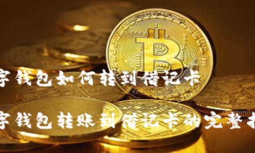 数字钱包如何转到借记卡

数字钱包转账到借记卡的完整指南