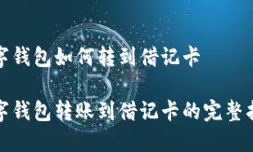 数字钱包如何转到借记卡

数字钱包转账到借记卡的完整指南