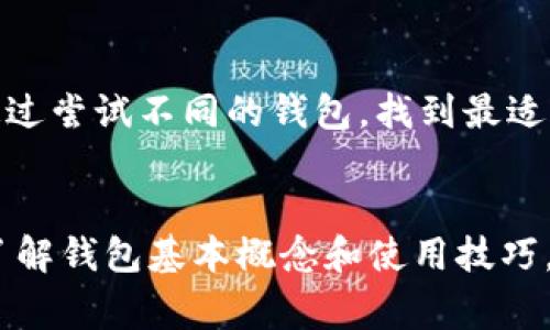 数字货币钱包在陕西的领取指南：详细步骤与注意事项

数字货币钱包, 陕西, 领取指南, 数字货币/guanjianci

引言
随着数字货币的发展，越来越多的人关注如何获取和使用数字货币钱包。在陕西，获取数字货币钱包的流程与具体要求是许多人关心的问题。本文将为您详细介绍如何在陕西领取数字货币钱包，包括流程、注意事项以及常见问题的解答。

数字货币钱包的概念
数字货币钱包是一种存储和管理数字货币的工具，类似于传统的银行账户，但是它是以数字形式存在。用户可以通过钱包进行数字货币的接收、存储、转账和交易。数字货币钱包分为热钱包和冷钱包两种，热钱包方便随时交易，而冷钱包则更加安全，适合长期存储。

陕西领取数字货币钱包的步骤
在陕西领取数字货币钱包的步骤主要包括注册、身份验证、关联银行账户以及设置安全措施等。以下将详细介绍每一个步骤。

h41. 注册数字货币钱包/h4
首先，用户需要选择一个合法合规的数字货币钱包平台。目前市场上有许多数字货币钱包可供选择，例如火币、币安以及OKEx等。在选择平台时，用户应关注以下几个方面：
ul
    li平台的合法性与合规性，确保其在国内受到监管。/li
    li用户评价与口碑，通过在线评价了解其他用户的使用体验。/li
    li提供的服务与功能是否符合个人需求，如多种数字货币的支持、交易费用等。/li
/ul

h42. 身份验证/h4
成功注册后，用户需要进行身份验证。这一步骤是为了确保用户的身份真实有效，并符合相关法律法规。一般来说，用户需要提供以下信息：
ul
    li身份证明文件扫描件，例如居民身份证或护照。/li
    li填写个人信息，包括姓名、联系方式等。/li
/ul
部分钱包平台可能还需要通过视频验证以增加安全性。

h43. 关联银行账户/h4
完成身份验证后，用户需要将自己的银行账户与数字货币钱包进行关联。这可以让用户更加方便地进行充值和提现操作。关联过程一般需要提供银行卡信息，并进行小额验证。

h44. 设置安全措施/h4
为了保护个人资产，强烈建议用户设置多重安全措施，例如双重验证（2FA）、资金密码等。这样可以有效防止恶意攻击和资金盗窃。

领到数字货币钱包后如何使用
领取到数字货币钱包后，用户可以通过钱包进行多种操作，包括接收、转账、交易等。具体使用方法如下：

h41. 接收数字货币/h4
如果您想接收他人的数字货币，可以将您的钱包地址分享给对方。钱包地址通常是由一串字母和数字组成的字符串。

h42. 转账数字货币/h4
转账操作一般比较简单，用户只需输入对方的钱包地址和转账金额，并确认支付。请注意，确认前再次检查对方地址的正确性。

h43. 进行交易/h4
用户可以在平台内直接进行交易，例如购买或出售数字货币。这通常涉及到市场行情的了解，用户应具备一定的市场分析能力。

如何保证数字货币钱包的安全性
钱包安全是用户最关注的问题之一。以下是一些保护钱包安全的建议：

h41. 保持软件更新/h4
确保您的钱包应用始终更新到最新版。每次更新通常都会修复已知的安全漏洞。

h42. 定期修改密码/h4
建议定期更换钱包的登录密码，以及相关银行账户的密码，以降低被攻击的风险。

h43. 不轻信钓鱼链接/h4
用户必须小心所有未经请求的链接，尤其是在社交媒体或电子邮件中共享的钱包链接。一定要核实网站的合法性。

常见问题解答
对于许多初次接触数字货币钱包的用户来说，可能会有一些疑问。以下是针对五个常见问题的详细解答：

h4问题1：数字货币钱包安全吗？/h4
数字货币钱包的安全性主要取决于选择的平台以及用户的操作习惯。选择知名和正规的平台通常具有较高的安全性。同时，用户在设置安全措施时，遵循最佳实践，如启用双重身份验证、定期更改密码等，也能显著提高安全性。

h4问题2：万一丢失钱包怎么恢复？/h4
许多数字货币钱包提供备份功能，用户可以生成助记词或者私钥来备份钱包账户。一旦丢失设备，可以通过助记词或者私钥在其他设备上恢复钱包。但是，如果未进行备份，且设备丢失或损坏，可能无法恢复钱包中的资产。

h4问题3：数字货币的交易费用是怎样计算的？/h4
数字货币的交易费用通常由网络状况、交易规模等因素决定，各个钱包和交易平台也会有不同的收费标准。用户在进行交易前，可以在钱包或交易平台上查看相关费用，并根据费用合理安排交易时间。

h4问题4：我能否多个钱包同时使用？/h4
当然可以，许多用户为了管理不同的数字货币，往往会选择使用多个钱包。使用多个钱包有助于分散风险和管理资金。每种钱包都有其特点，用户可以根据具体需求进行选择。

h4问题5：怎样选择适合我的数字货币钱包？/h4
选择适合自己的钱包，首先要考虑个人需求，比如是否频繁交易、是否需要多种货币支持等。此外，平台的安全性、用户评价、客户服务等因素也是重要考虑因素。用户可以通过尝试不同的钱包，找到最适合自己的选项。

总结
在陕西领取和使用数字货币钱包的流程相对简单。通过选择合适的平台、完成身份验证、关联银行账户、设置安全措施等步骤，用户就可以顺利获得并使用数字货币钱包。了解钱包基本概念和使用技巧，将帮助用户更好地管理和交易数字资产。同时，安全性也是使用数字货币钱包时必须重视的，只有在确保钱包安全的前提下，才能更加安心地进行数字货币的投资与交易。