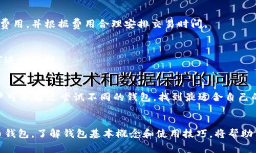 数字货币钱包在陕西的领取指南：详细步骤与注意事项

数字货币钱包, 陕西, 领取指南, 数字货币/guanjianci

引言
随着数字货币的发展，越来越多的人关注如何获取和使用数字货币钱包。在陕西，获取数字货币钱包的流程与具体要求是许多人关心的问题。本文将为您详细介绍如何在陕西领取数字货币钱包，包括流程、注意事项以及常见问题的解答。

数字货币钱包的概念
数字货币钱包是一种存储和管理数字货币的工具，类似于传统的银行账户，但是它是以数字形式存在。用户可以通过钱包进行数字货币的接收、存储、转账和交易。数字货币钱包分为热钱包和冷钱包两种，热钱包方便随时交易，而冷钱包则更加安全，适合长期存储。

陕西领取数字货币钱包的步骤
在陕西领取数字货币钱包的步骤主要包括注册、身份验证、关联银行账户以及设置安全措施等。以下将详细介绍每一个步骤。

h41. 注册数字货币钱包/h4
首先，用户需要选择一个合法合规的数字货币钱包平台。目前市场上有许多数字货币钱包可供选择，例如火币、币安以及OKEx等。在选择平台时，用户应关注以下几个方面：
ul
    li平台的合法性与合规性，确保其在国内受到监管。/li
    li用户评价与口碑，通过在线评价了解其他用户的使用体验。/li
    li提供的服务与功能是否符合个人需求，如多种数字货币的支持、交易费用等。/li
/ul

h42. 身份验证/h4
成功注册后，用户需要进行身份验证。这一步骤是为了确保用户的身份真实有效，并符合相关法律法规。一般来说，用户需要提供以下信息：
ul
    li身份证明文件扫描件，例如居民身份证或护照。/li
    li填写个人信息，包括姓名、联系方式等。/li
/ul
部分钱包平台可能还需要通过视频验证以增加安全性。

h43. 关联银行账户/h4
完成身份验证后，用户需要将自己的银行账户与数字货币钱包进行关联。这可以让用户更加方便地进行充值和提现操作。关联过程一般需要提供银行卡信息，并进行小额验证。

h44. 设置安全措施/h4
为了保护个人资产，强烈建议用户设置多重安全措施，例如双重验证（2FA）、资金密码等。这样可以有效防止恶意攻击和资金盗窃。

领到数字货币钱包后如何使用
领取到数字货币钱包后，用户可以通过钱包进行多种操作，包括接收、转账、交易等。具体使用方法如下：

h41. 接收数字货币/h4
如果您想接收他人的数字货币，可以将您的钱包地址分享给对方。钱包地址通常是由一串字母和数字组成的字符串。

h42. 转账数字货币/h4
转账操作一般比较简单，用户只需输入对方的钱包地址和转账金额，并确认支付。请注意，确认前再次检查对方地址的正确性。

h43. 进行交易/h4
用户可以在平台内直接进行交易，例如购买或出售数字货币。这通常涉及到市场行情的了解，用户应具备一定的市场分析能力。

如何保证数字货币钱包的安全性
钱包安全是用户最关注的问题之一。以下是一些保护钱包安全的建议：

h41. 保持软件更新/h4
确保您的钱包应用始终更新到最新版。每次更新通常都会修复已知的安全漏洞。

h42. 定期修改密码/h4
建议定期更换钱包的登录密码，以及相关银行账户的密码，以降低被攻击的风险。

h43. 不轻信钓鱼链接/h4
用户必须小心所有未经请求的链接，尤其是在社交媒体或电子邮件中共享的钱包链接。一定要核实网站的合法性。

常见问题解答
对于许多初次接触数字货币钱包的用户来说，可能会有一些疑问。以下是针对五个常见问题的详细解答：

h4问题1：数字货币钱包安全吗？/h4
数字货币钱包的安全性主要取决于选择的平台以及用户的操作习惯。选择知名和正规的平台通常具有较高的安全性。同时，用户在设置安全措施时，遵循最佳实践，如启用双重身份验证、定期更改密码等，也能显著提高安全性。

h4问题2：万一丢失钱包怎么恢复？/h4
许多数字货币钱包提供备份功能，用户可以生成助记词或者私钥来备份钱包账户。一旦丢失设备，可以通过助记词或者私钥在其他设备上恢复钱包。但是，如果未进行备份，且设备丢失或损坏，可能无法恢复钱包中的资产。

h4问题3：数字货币的交易费用是怎样计算的？/h4
数字货币的交易费用通常由网络状况、交易规模等因素决定，各个钱包和交易平台也会有不同的收费标准。用户在进行交易前，可以在钱包或交易平台上查看相关费用，并根据费用合理安排交易时间。

h4问题4：我能否多个钱包同时使用？/h4
当然可以，许多用户为了管理不同的数字货币，往往会选择使用多个钱包。使用多个钱包有助于分散风险和管理资金。每种钱包都有其特点，用户可以根据具体需求进行选择。

h4问题5：怎样选择适合我的数字货币钱包？/h4
选择适合自己的钱包，首先要考虑个人需求，比如是否频繁交易、是否需要多种货币支持等。此外，平台的安全性、用户评价、客户服务等因素也是重要考虑因素。用户可以通过尝试不同的钱包，找到最适合自己的选项。

总结
在陕西领取和使用数字货币钱包的流程相对简单。通过选择合适的平台、完成身份验证、关联银行账户、设置安全措施等步骤，用户就可以顺利获得并使用数字货币钱包。了解钱包基本概念和使用技巧，将帮助用户更好地管理和交易数字资产。同时，安全性也是使用数字货币钱包时必须重视的，只有在确保钱包安全的前提下，才能更加安心地进行数字货币的投资与交易。