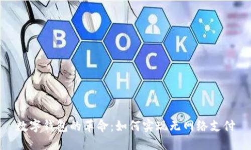 数字钱包的革命：如何实现无网络支付