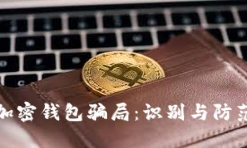 揭秘加密钱包骗局：识别与防范技巧