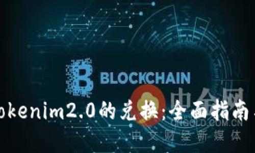 如何进行Tokenim2.0的兑换：全面指南与实用建议
