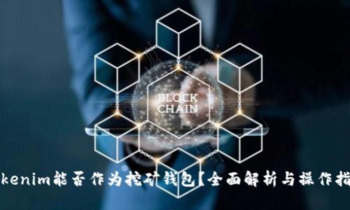 Tokenim能否作为挖矿钱包？全面解析与操作指南