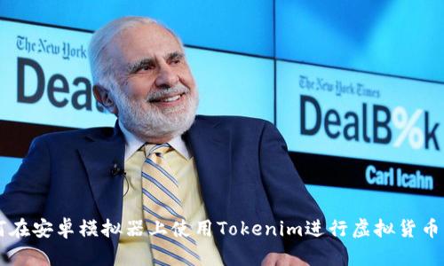 如何在安卓模拟器上使用Tokenim进行虚拟货币交易