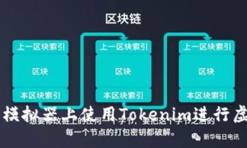 如何在安卓模拟器上使用Tokenim进行虚拟货币交易