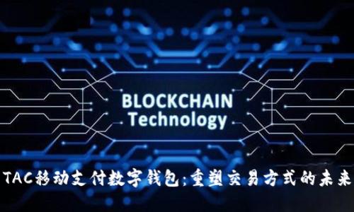 TAC移动支付数字钱包：重塑交易方式的未来