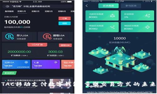 TAC移动支付数字钱包：重塑交易方式的未来