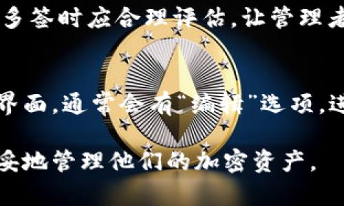   Tokenim 2.0多签删除指南：轻松管理你的加密资产 / 

 guanjianci Tokenim 2.0, 多签, 加密资产管理, 区块链 /guanjianci 

随着区块链技术的不断发展和普及，加密资产的管理变得愈发重要。Tokenim 2.0作为一款受欢迎的数字资产管理工具，提供了多种功能以帮助用户有效管理他们的加密资产。在这篇文章中，我们将深入探讨如何在Tokenim 2.0中删除多签功能，以及相关的操作步骤和一些常见问题的解决方法。

什么是多签？

多签，全称多重签名，是区块链技术中的一种安全机制。它要求多个密钥来授权一笔交易，从而提高资产的安全性。在Tokenim 2.0中，多签功能用于确保用户只有在获得多个签名的情况下才能进行关键操作，这在组织或团体中尤其重要。

例如，一个项目团队可能会设置多签帐户，要求五个成员中的三个人签名才能批准资金支出。这样可以有效防止单点故障和恶意操作，保障资金安全。

为什么需要删除多签？

虽然多签功能提供了更高的安全性，但有时用户可能会找到需要删除多签的原因。这些原因可能包括：
ul
    listrong管理简化：/strong在某些情况下，组织或项目可能会认为多签过于复杂，因此希望转向更简单的管理方式。/li
    listrong团队变动：/strong如果参与多签的团队成员发生变化，例如有成员离开或加入，更新多签设置变得必要。/li
    listrong提升效率：/strong在一些紧急情况下，快速决策和资金调用可能受到多签限制，这时删除多签或改变签名规则能提升执行效率。/li
/ul

在Tokenim 2.0中删除多签的步骤

删除Tokenim 2.0中的多签需要谨慎操作，以免对资产管理造成不必要的损失。以下是详细步骤：

ol
    listrong登录Tokenim 2.0：/strong前往Tokenim官方网站，输入你的账号和密码登录系统。/li
    listrong进入多签管理界面：/strong在主页点击“多签管理”选项，这将展示你当前的多签帐户及其详情。/li
    listrong选择待删除的多签：/strong在多签帐户列表中，找到你希望删除的多签配置，点击进入其设置页面。/li
    listrong执行删除操作：/strong在设置页面中，通常会有“删除”或“移除”选项，点击该按钮。/li
    listrong确认删除：/strong系统将会弹出确认窗口，提醒你确认是否要删除这项配置。请确认信息正确后，输入所需的确认密码，点击确认。/li
    listrong检查状态：/strong删除完成后，返回多签管理主界面，确认该多签已从列表中移除。/li
/ol

在整个操作过程中，一定要仔细阅读每一个提示信息，确保删除的是不再需要的多签，而不是重要的安全机制。

删除多签后资产的安全性如何保障？

删除多签后，用户可能会对资产的安全性感到担忧。为了保障资产安全，您可以考虑以下几点：

ul
    listrong使用强密码：/strong确保您的Tokenim 2.0账户密码复杂且安全，并定期更改。/li
    listrong启用双因素认证：/strong如果Tokenim 2.0支持双因素认证（2FA），请务必启用，以增加额外的安全层。/li
    listrong保持软件更新：/strong定时检查Tokenim 2.0是否有更新，使用最新版本的软件确保获得最新的安全补丁。/li
    listrong定期备份：/strong定期备份你的钱包和相关数据，以避免数据丢失造成的资产损失。/li
    listrong分散投资：/strong考虑将资产分散存储在多个帐户中，降低因为单一账户被攻击而造成的损失风险。/li
/ul

常见问题解答

h41. 删除多签是否会影响我的所有资产？/h4
删除多签不会直接影响您的资产，因为资产是存储在区块链上的。删除多签只是更改了操作权限的要求，使得仅需单一签名即可进行转账等重要操作。但是，您需要注意的是，管理权限的变化意味着需要在信息安全上采取更多的防范措施，以防单一导致的风险。

h42. 如果我不小心删除了错误的多签怎么办？/h4
如果误删除了不该删除的多签，您可能需要重新设置多签配置。重新配置可能需要得到其他签名者的同意，因此建议在修改之前先进行充分的讨论和信息共享，以避免产生不必要的损失。同时，最好保持备份，以便在紧急情况下还原到原来的多签状态。

h43. 在什么情况下应考虑重新启用多签功能？/h4
重新启用多签功能时，用户应考虑如下情况：
ul
    li团队成员的增加或变动，原来的管理权限不再适用。/li
    li希望在资金操作上增加一次审核措施，以抵御潜在的风险。/li
    li团队目标或项目方向有所改变，需要引入复合管理机制。/li
/ul
重启多签过程需审慎，确保流程透明，并且与所有相关方进行充分沟通。

h44. Tokenim 2.0中的多签数量限制如何？/h4
Tokenim 2.0通常在创建多签账户时会对签名数量和参与者人数设定一定的上限。这是为了确保管理的便利性和安全性。用户在选择多签时应合理评估，让管理者数量与参与者数量保持合理比例。具体的数量限制请查阅Tokenim 2.0的官方文档，以确保合规设置。

h45. 如何更改多签的要求而不是完全删除？/h4
在一些情况下，您可能希望调整多签的要求，例如减少参与者数量或改变所需的签名数量，而非完全删除。在Tokenim 2.0的多签管理界面，通常会有“编辑”选项。进入编辑模式后，可以对参与者以及所需签名数进行更改。务必确保所有参与者都同意变更，以免造成不必要的纠纷。

总之，Tokenim 2.0的多签删除操作理应谨慎进行，同时能够针对其安全性与资产管理效率评估，助力用户在动态的区块链环境中，稳妥地管理他们的加密资产。