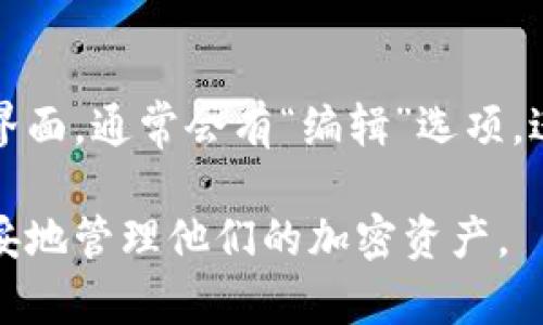   Tokenim 2.0多签删除指南：轻松管理你的加密资产 / 

 guanjianci Tokenim 2.0, 多签, 加密资产管理, 区块链 /guanjianci 

随着区块链技术的不断发展和普及，加密资产的管理变得愈发重要。Tokenim 2.0作为一款受欢迎的数字资产管理工具，提供了多种功能以帮助用户有效管理他们的加密资产。在这篇文章中，我们将深入探讨如何在Tokenim 2.0中删除多签功能，以及相关的操作步骤和一些常见问题的解决方法。

什么是多签？

多签，全称多重签名，是区块链技术中的一种安全机制。它要求多个密钥来授权一笔交易，从而提高资产的安全性。在Tokenim 2.0中，多签功能用于确保用户只有在获得多个签名的情况下才能进行关键操作，这在组织或团体中尤其重要。

例如，一个项目团队可能会设置多签帐户，要求五个成员中的三个人签名才能批准资金支出。这样可以有效防止单点故障和恶意操作，保障资金安全。

为什么需要删除多签？

虽然多签功能提供了更高的安全性，但有时用户可能会找到需要删除多签的原因。这些原因可能包括：
ul
    listrong管理简化：/strong在某些情况下，组织或项目可能会认为多签过于复杂，因此希望转向更简单的管理方式。/li
    listrong团队变动：/strong如果参与多签的团队成员发生变化，例如有成员离开或加入，更新多签设置变得必要。/li
    listrong提升效率：/strong在一些紧急情况下，快速决策和资金调用可能受到多签限制，这时删除多签或改变签名规则能提升执行效率。/li
/ul

在Tokenim 2.0中删除多签的步骤

删除Tokenim 2.0中的多签需要谨慎操作，以免对资产管理造成不必要的损失。以下是详细步骤：

ol
    listrong登录Tokenim 2.0：/strong前往Tokenim官方网站，输入你的账号和密码登录系统。/li
    listrong进入多签管理界面：/strong在主页点击“多签管理”选项，这将展示你当前的多签帐户及其详情。/li
    listrong选择待删除的多签：/strong在多签帐户列表中，找到你希望删除的多签配置，点击进入其设置页面。/li
    listrong执行删除操作：/strong在设置页面中，通常会有“删除”或“移除”选项，点击该按钮。/li
    listrong确认删除：/strong系统将会弹出确认窗口，提醒你确认是否要删除这项配置。请确认信息正确后，输入所需的确认密码，点击确认。/li
    listrong检查状态：/strong删除完成后，返回多签管理主界面，确认该多签已从列表中移除。/li
/ol

在整个操作过程中，一定要仔细阅读每一个提示信息，确保删除的是不再需要的多签，而不是重要的安全机制。

删除多签后资产的安全性如何保障？

删除多签后，用户可能会对资产的安全性感到担忧。为了保障资产安全，您可以考虑以下几点：

ul
    listrong使用强密码：/strong确保您的Tokenim 2.0账户密码复杂且安全，并定期更改。/li
    listrong启用双因素认证：/strong如果Tokenim 2.0支持双因素认证（2FA），请务必启用，以增加额外的安全层。/li
    listrong保持软件更新：/strong定时检查Tokenim 2.0是否有更新，使用最新版本的软件确保获得最新的安全补丁。/li
    listrong定期备份：/strong定期备份你的钱包和相关数据，以避免数据丢失造成的资产损失。/li
    listrong分散投资：/strong考虑将资产分散存储在多个帐户中，降低因为单一账户被攻击而造成的损失风险。/li
/ul

常见问题解答

h41. 删除多签是否会影响我的所有资产？/h4
删除多签不会直接影响您的资产，因为资产是存储在区块链上的。删除多签只是更改了操作权限的要求，使得仅需单一签名即可进行转账等重要操作。但是，您需要注意的是，管理权限的变化意味着需要在信息安全上采取更多的防范措施，以防单一导致的风险。

h42. 如果我不小心删除了错误的多签怎么办？/h4
如果误删除了不该删除的多签，您可能需要重新设置多签配置。重新配置可能需要得到其他签名者的同意，因此建议在修改之前先进行充分的讨论和信息共享，以避免产生不必要的损失。同时，最好保持备份，以便在紧急情况下还原到原来的多签状态。

h43. 在什么情况下应考虑重新启用多签功能？/h4
重新启用多签功能时，用户应考虑如下情况：
ul
    li团队成员的增加或变动，原来的管理权限不再适用。/li
    li希望在资金操作上增加一次审核措施，以抵御潜在的风险。/li
    li团队目标或项目方向有所改变，需要引入复合管理机制。/li
/ul
重启多签过程需审慎，确保流程透明，并且与所有相关方进行充分沟通。

h44. Tokenim 2.0中的多签数量限制如何？/h4
Tokenim 2.0通常在创建多签账户时会对签名数量和参与者人数设定一定的上限。这是为了确保管理的便利性和安全性。用户在选择多签时应合理评估，让管理者数量与参与者数量保持合理比例。具体的数量限制请查阅Tokenim 2.0的官方文档，以确保合规设置。

h45. 如何更改多签的要求而不是完全删除？/h4
在一些情况下，您可能希望调整多签的要求，例如减少参与者数量或改变所需的签名数量，而非完全删除。在Tokenim 2.0的多签管理界面，通常会有“编辑”选项。进入编辑模式后，可以对参与者以及所需签名数进行更改。务必确保所有参与者都同意变更，以免造成不必要的纠纷。

总之，Tokenim 2.0的多签删除操作理应谨慎进行，同时能够针对其安全性与资产管理效率评估，助力用户在动态的区块链环境中，稳妥地管理他们的加密资产。